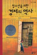 청소년을 위한 경제의 역사-청소년을 위한 좋은 책  제 63 차(한국간행물윤리위원회)